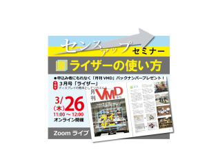 3月オンラインVMDセミナーアップしました